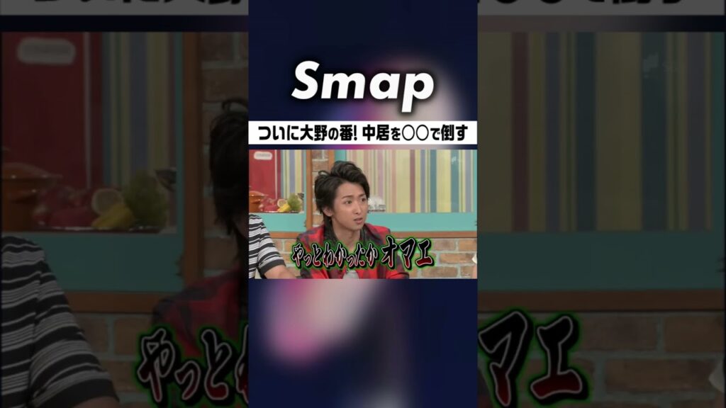 大野「俺が1番ってやっとわかったか中居!」 #中居正広 #嵐 #大野智 #櫻井翔 #相葉雅紀 #二宮和也 #松本潤 #石橋貴明 #下克上 #Shorts 大野「俺が1番ってやっとわかったか中居!」 #中居正広 #嵐 #大野智 #櫻井翔 #相葉雅紀 #二宮和也 #松本潤 #石橋貴明 #下克上 #Shorts