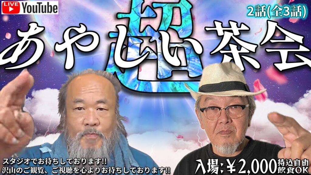 2月3日(土) 17:30 公開生配信 あやしい茶会 コラボ 『超・あやしい茶会 3部(全3部)』 八巻 しゃちょう アセンション 次元上昇 イラクディナール ベトナムドン クルーズTV 1174