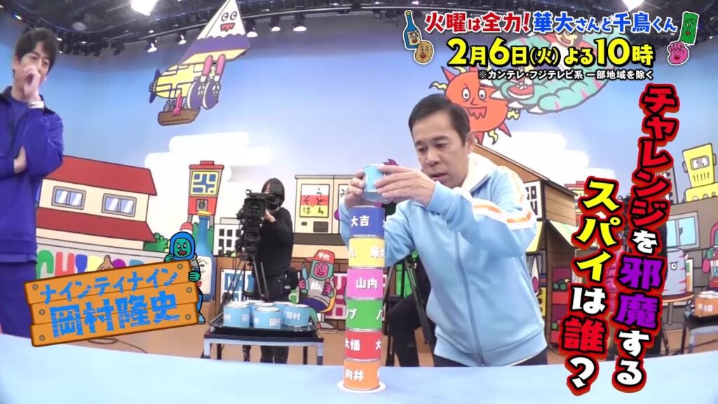 華大さんと千鳥くん2/6(火)放送【ナインティナイン・岡村隆史＆Snow Man・向井康二とスパイ1/7！チャレンジを邪魔するスパイは誰？】