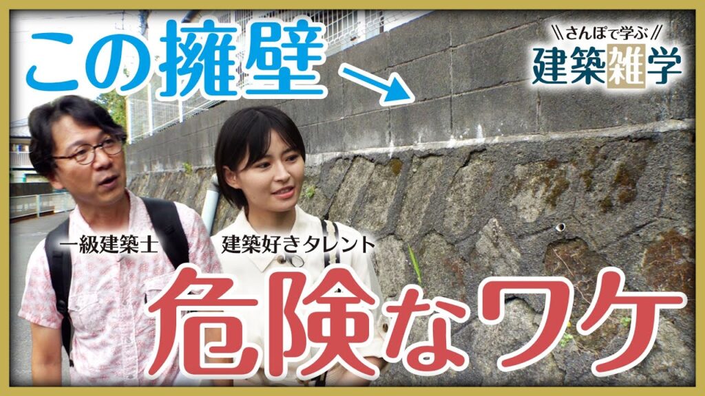 【キケンな擁壁】崩れてしまう危ない擁壁の特徴は?「擁壁天国・横須賀」で一級建築士と学ぶ!《さんぽで学ぶ建築雑学 vol.7》 【キケンな擁壁】崩れてしまう危ない擁壁の特徴は?「擁壁天国・横須賀」で一級建築士と学ぶ!《さんぽで学ぶ建築雑学 vol.7》