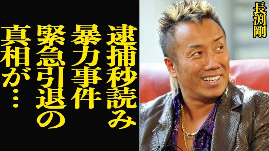 長渕剛が緊急引退する真相に絶句…暴露された過去の性●害、スタッフへの肉体言語、反省もなく逃げるように引退する背景に警察の影が…【芸能】