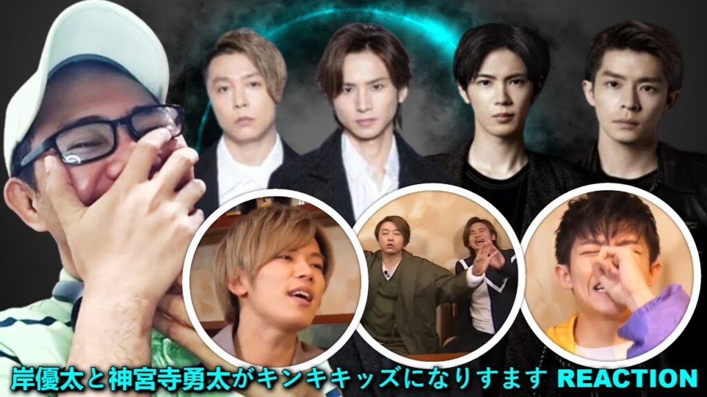 岸優太 x 神宮寺勇太 x キンキ キッズ - 岸優太と神宮寺勇太がキンキキッズになりすます REACTION