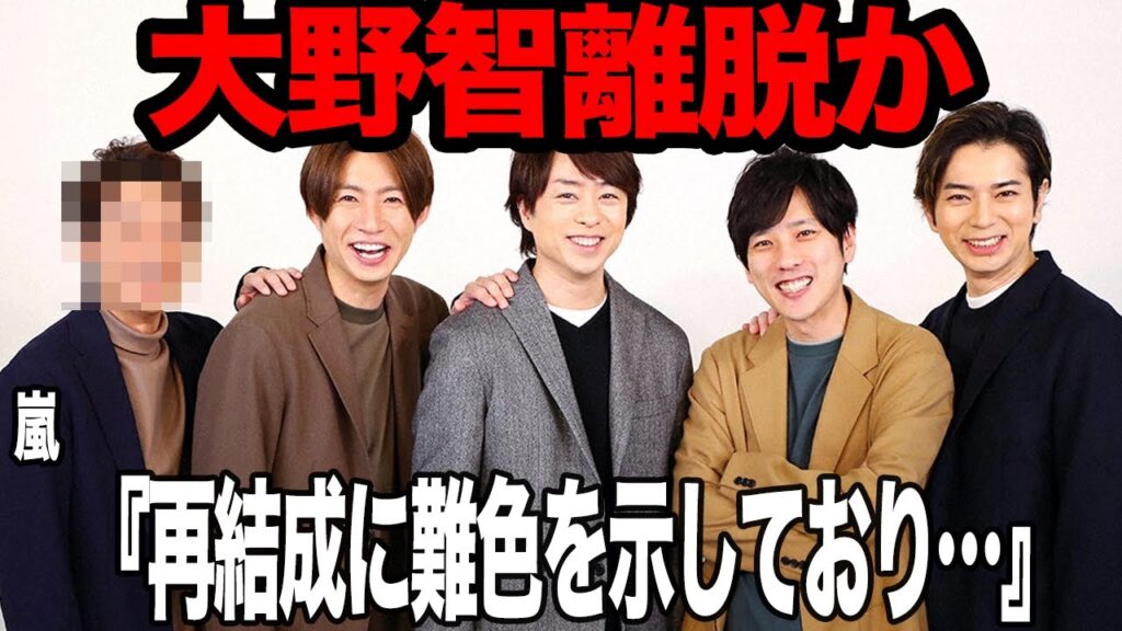 大野智の嵐脱退に驚きを隠せない!人気低迷が著しい現状、二宮和也が明かした嵐全員の相違、新会社との契約に難色を示すリーダーに言葉を失う…大野が意欲的ではない過去の出来事に騒然…【芸能】 大野智の嵐脱退に驚きを隠せない!人気低迷が著しい現状、二宮和也が明かした嵐全員の相違、新会社との契約に難色を示すリーダーに言葉を失う…大野が意欲的ではない過去の出来事に騒然…【芸能】