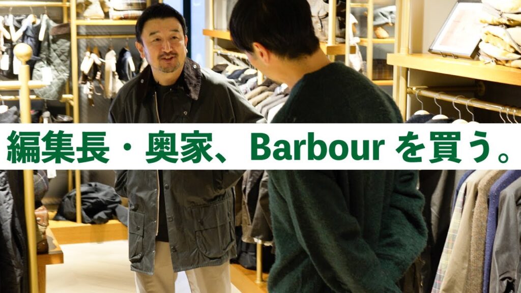 【ガチ買い】モノマックス編集長が惚れたBarbour(バブアー)の名作ジャケットとは!? 【ガチ買い】モノマックス編集長が惚れたBarbour(バブアー)の名作ジャケットとは!?
