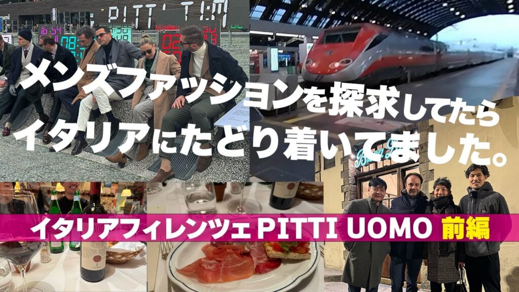 【ファッション旅Vlog】いざPITTI UOMOへ！メンズファッションの聖地へ行ってみた！イタリアVlog前編！粋なオヤジのファッション講座【メンズファッション 40代50代 PITTI UOMO】