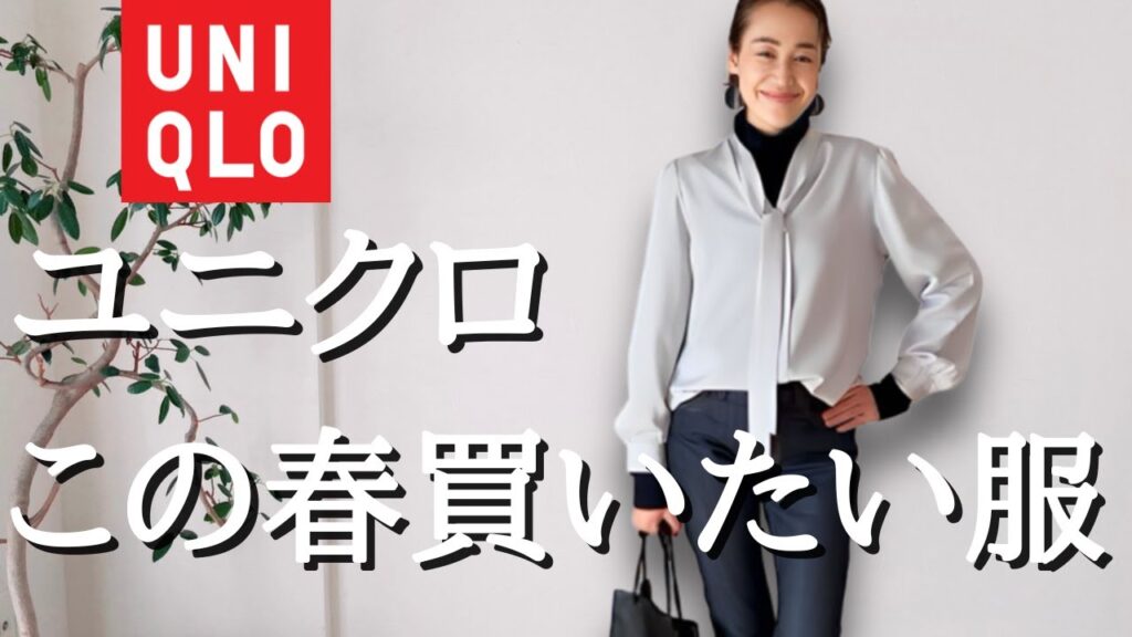 【UNIQLO春の新作】今買って春まで着られるUNIQLO新作！今日から春までを網羅したコーディネート9選