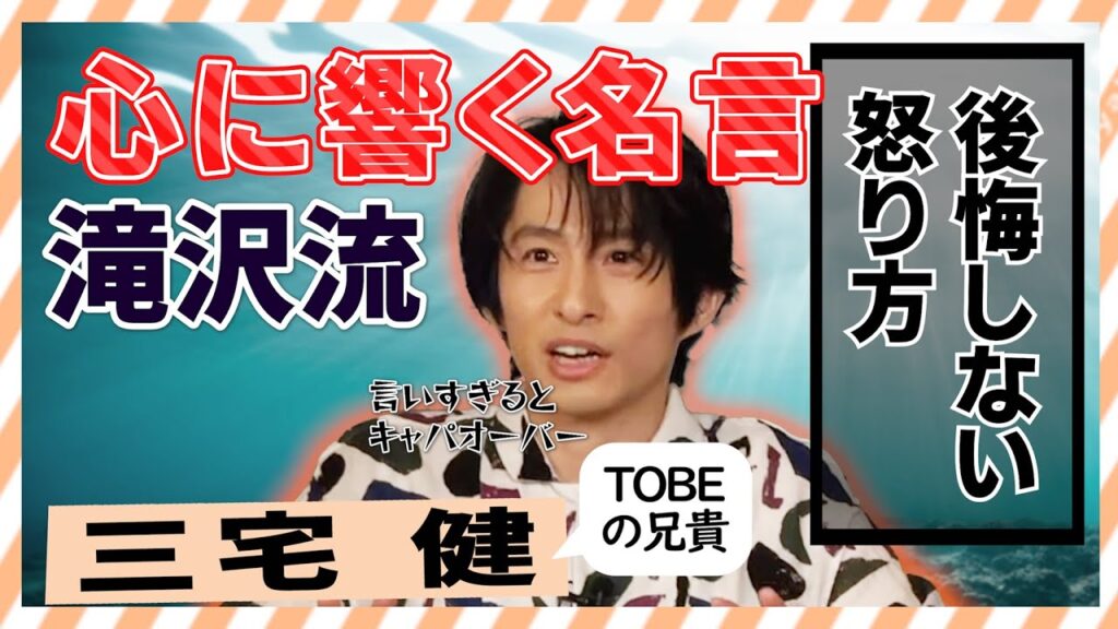 【名言】三宅健 iDOLING記念！滝沢秀明から学ぶ 自分のために怒らない叱り方