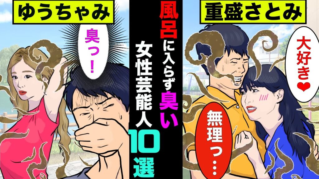 風呂に入らず体臭がキツい女性芸能人10選！綺麗系で売っているあの人は1週間も風呂に入らないことも【アニメ】【漫画】【実話】