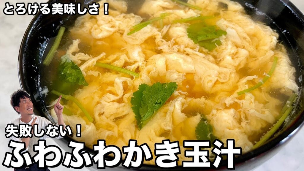 とろける美味しさ！たまごふわとろのコツを伝授！ふわふわかき玉汁の作り方