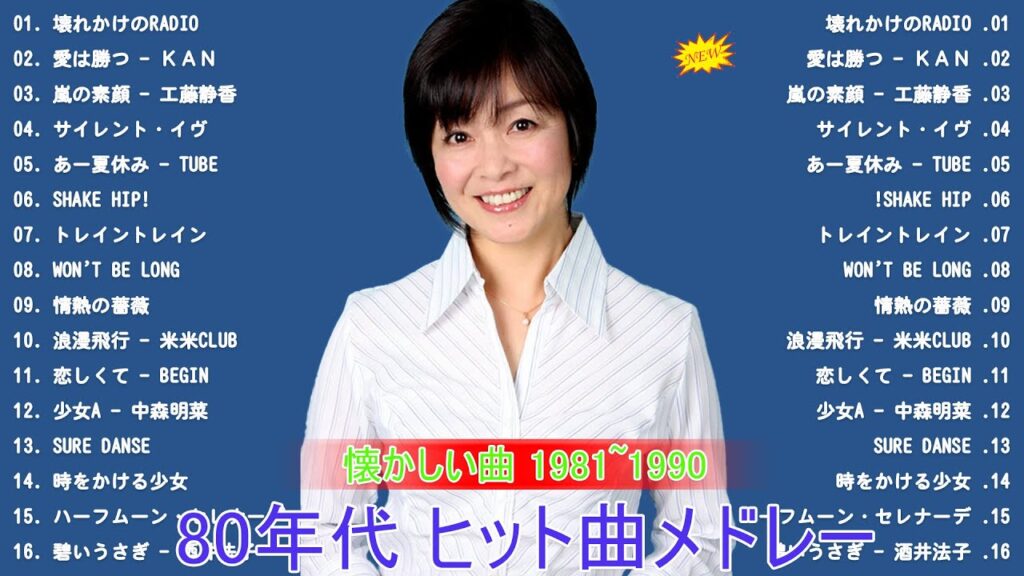 80年代のヒット曲・懐かしい曲 1981~1990🎈80年代 ヒット 曲 日本 メドレー 邦楽 おすすめ 懐メロ🎈J POP 懐メロ名曲おすすめ人気J POPベストヒット 80年代のヒット曲・懐かしい曲 1981~1990🎈80年代 ヒット 曲 日本 メドレー 邦楽 おすすめ 懐メロ🎈J POP 懐メロ名曲おすすめ人気J POPベストヒット