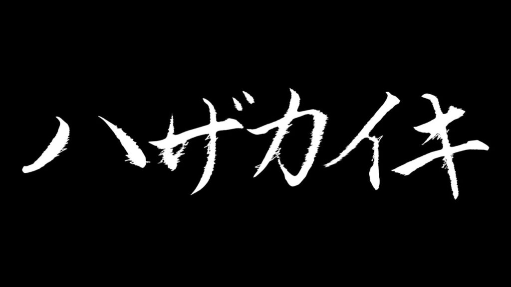 Bunkamura Production 2024『ハザカイキ』スポット映像