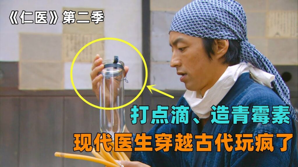 现代医生意外穿越古代，为治病救人大炫现代科技，挂吊瓶造青霉素件件震惊古人！搞笑治愈，一口看完《仁医2》！#日剧#日剧解说