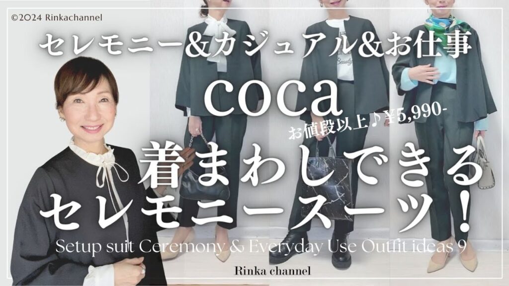 【cocaセットアップ】5,990円なのに着まわしできる！セレモニーコーデ＆お仕事＆大人カジュアルなど9パターンご紹介 #40代ファッション  #セレモニー #50代ファッション