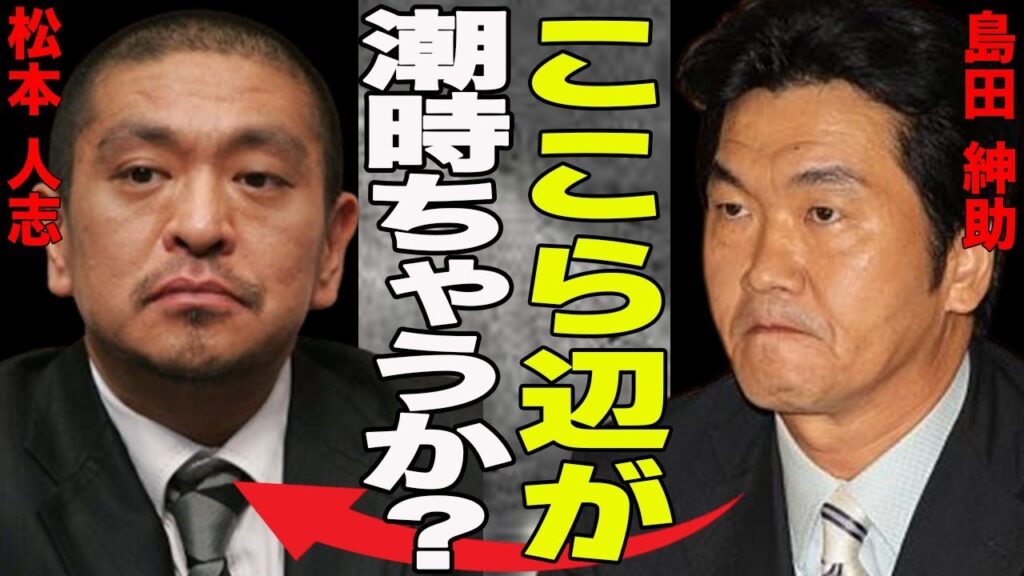 松本人志の”せい加害疑惑”に対し比較される島田紳助の黒い交際と引退！時代で変わる周囲の反応に松本も引退説濃厚か？紳助の”自分の中ではセーフと思っていたが”この発言は松本も共感か...