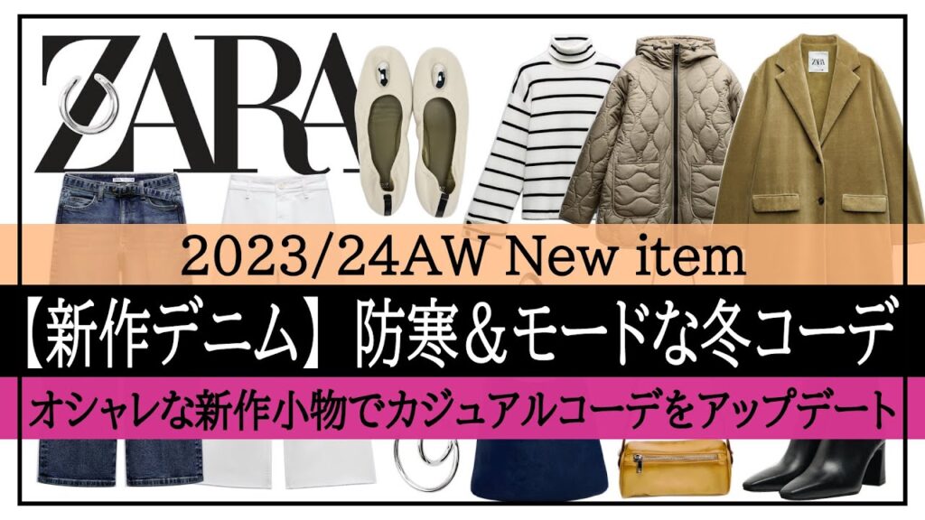 【ZARA】新作デニム＆小物！フレンチシック＆シンプルな冬コーデ！40～50代ファッション