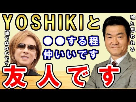 紳助があの世界的大スターYOSHIKIとの交友関係を暴露！【松本人志 島田紳助】