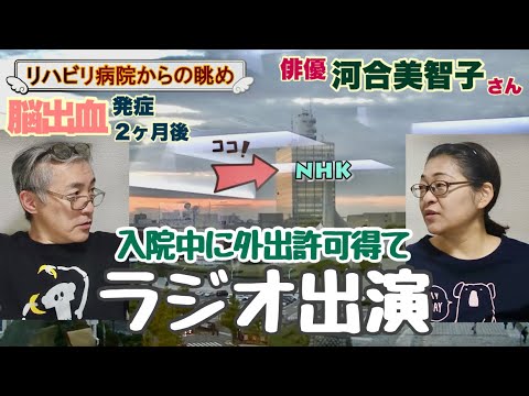 【俳優 河合美智子さん】脳出血発症から2ヶ月後、NHKラジオに生出演!入院中にお仕事復帰 【俳優 河合美智子さん】脳出血発症から2ヶ月後、NHKラジオに生出演!入院中にお仕事復帰