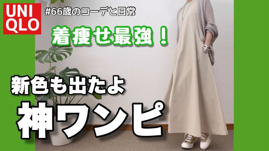 【2024年UNIQLOエアリズムワンピース】新色着回しコーデ/新作メッシュカーディガン購入/60代リアル一週間コーデと日常/低身長 【2024年UNIQLOエアリズムワンピース】新色着回しコーデ/新作メッシュカーディガン購入/60代リアル一週間コーデと日常/低身長