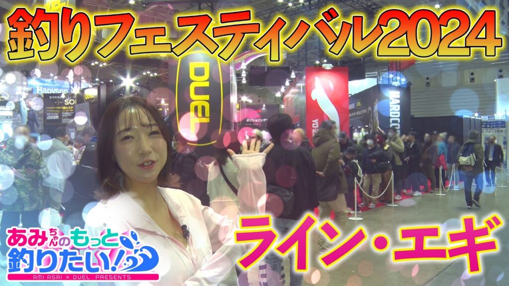 釣りフェスティバル2024の模様をお届け! Part1ライン・エギ新製品を紹介!!|あみちゃんのもっと釣りたい!第187話(1376) 釣りフェスティバル2024の模様をお届け! Part1ライン・エギ新製品を紹介!!|あみちゃんのもっと釣りたい!第187話(1376)