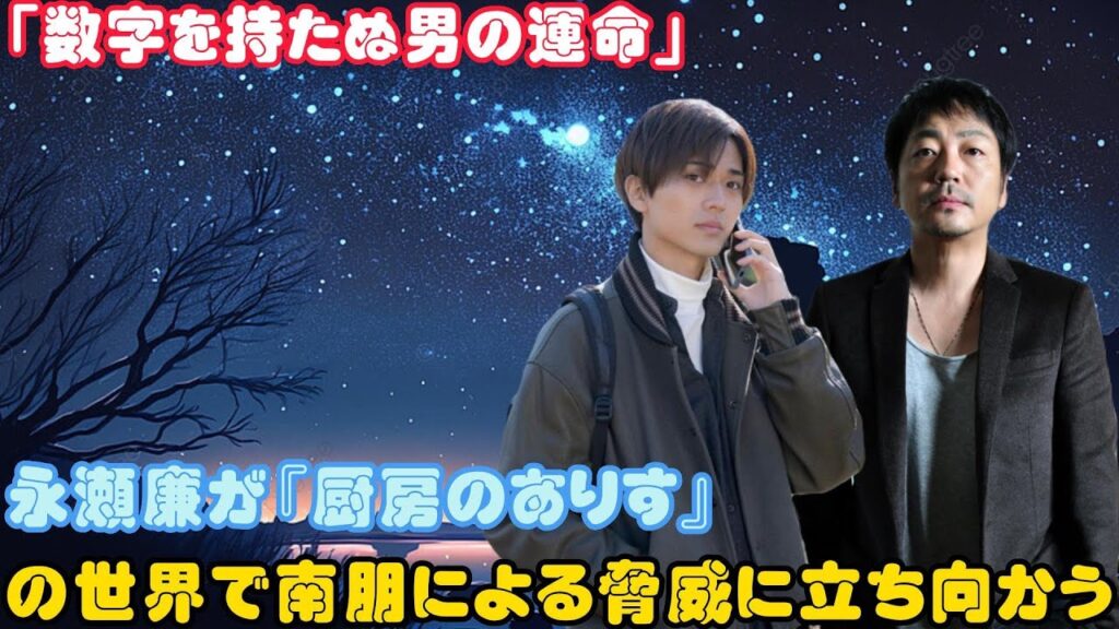 「数字を持たぬ男の運命」: 永瀬廉が『厨房のありす』の世界で南朋による脅威に立ち向かう 「数字を持たぬ男の運命」: 永瀬廉が『厨房のありす』の世界で南朋による脅威に立ち向かう