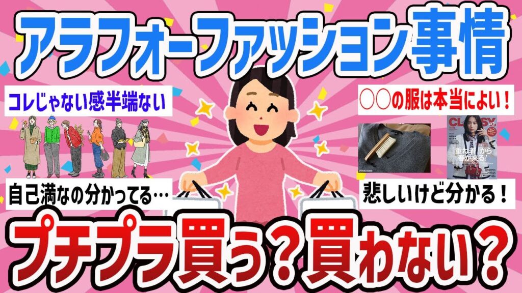 【有益】アラフォーでやっと気づいた‼プチプラは買う？買わない？【ガールズちゃんねるまとめ】