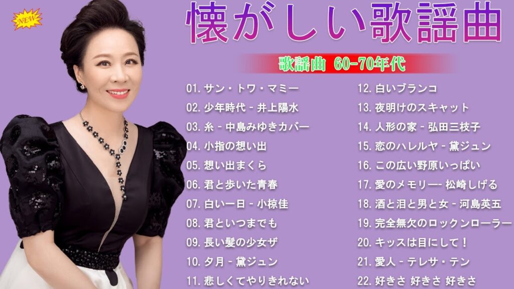 昭和の歌謡曲 昭和50年～ 昭和の名曲 歌謡曲メドレー 60,70,80年🎉邦楽 10,000,000回を超えた再生回数 ランキング 名曲 メドレー🎉