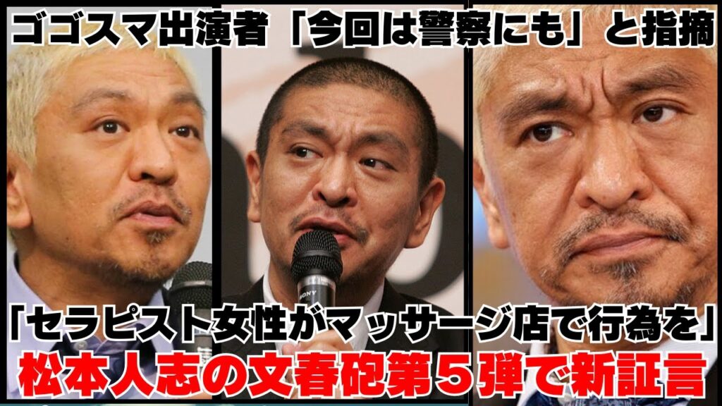 【驚愕】ゴゴスマ出演者「今回は警察にも」と指摘 「セラピスト女性がマッサージ店で行為を」松本人志の文春砲第5弾で新証言【反応】 【驚愕】ゴゴスマ出演者「今回は警察にも」と指摘 「セラピスト女性がマッサージ店で行為を」松本人志の文春砲第5弾で新証言【反応】