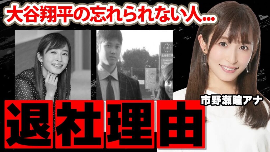 市野瀬瞳アナの本当の退社理由…結婚した夫の正体に驚愕!『中京テレビ』でも活躍した女子アナが大谷翔平の忘れられない人と言われる理由に衝撃の嵐! 市野瀬瞳アナの本当の退社理由...結婚した夫の正体に驚愕!『中京テレビ』でも活躍した女子アナが大谷翔平の忘れられない人と言われる理由に衝撃の嵐!