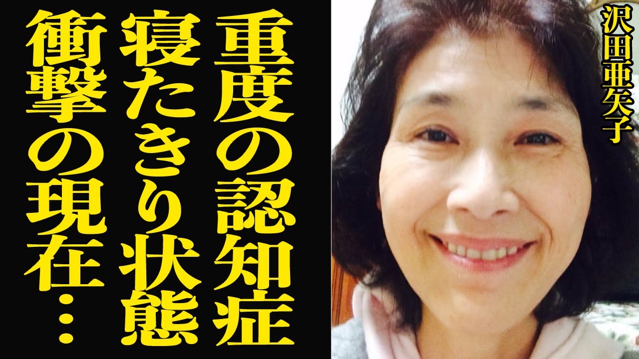 沢田亜矢子流出画像 で家族も思い出せない末期状態の現在に絶句…『アザミの花』で有名な女優歌手の施設生活、未婚で産んだ娘の父親の正体に驚きを隠せない...【芸能】  - MAGMOE