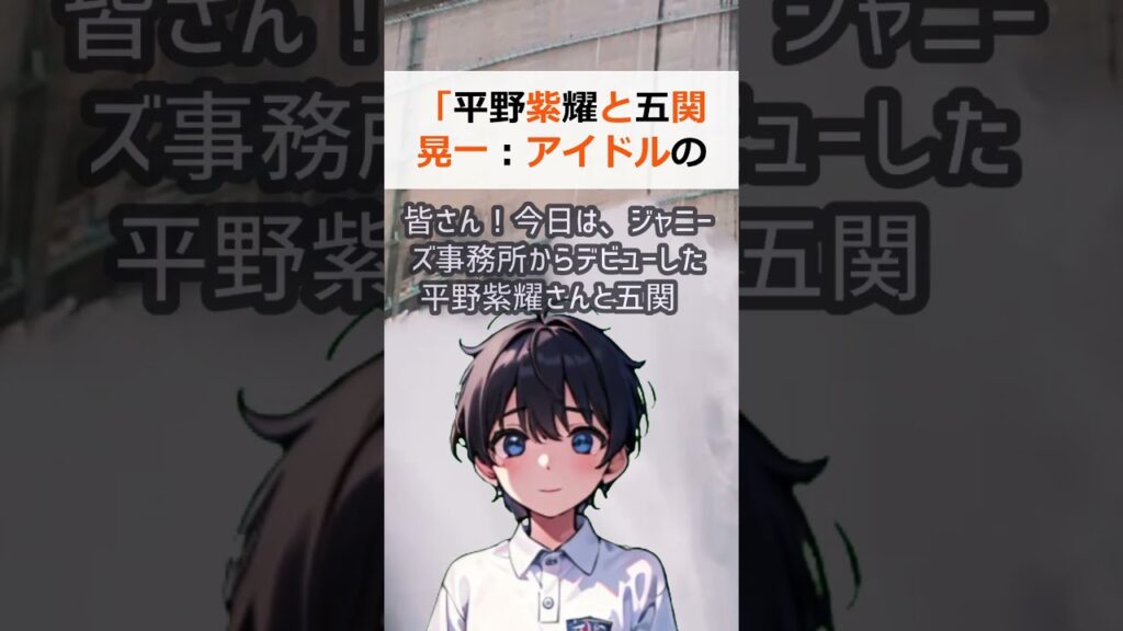 「平野紫耀と五関晃一：アイドルの比較と適応力について」こんにちは、皆さん… #shorts 697