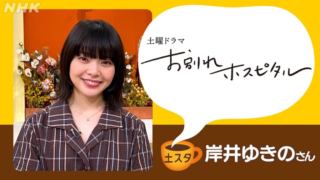 [土スタ] 岸井ゆきの×『お別れホスピタル』看護師役を演じて | 切り抜き | NHK