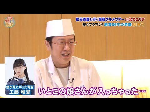 街ブラで入った寿司屋の大将が偶然、僕青 工藤唯愛の親戚だった。  発見！タカトシランド 2024.1.26