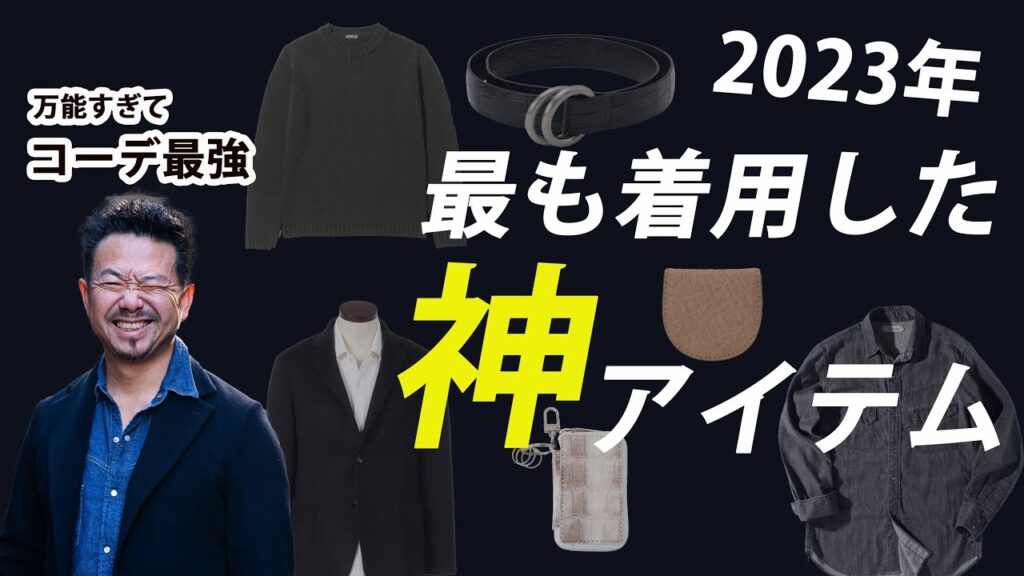 昨年神藤が超ヘビロテした神アイテムを一挙公開！CHANNEL KOTARO 40代,50代メンズファッション　THE SOLE
