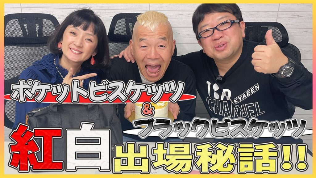 【千秋×キャイ〜ン】ポケビとブラビが復活!!紅白歌合戦の裏話が・・・!! 【千秋×キャイ〜ン】ポケビとブラビが復活!!紅白歌合戦の裏話が・・・!!