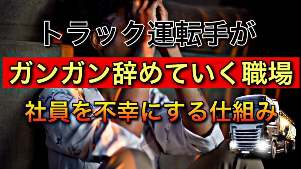 トラック運転手が【ガンガン辞めていく職場】