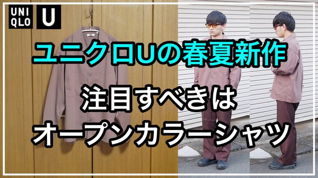 【2024年春夏】ユニクロUのオープンカラーシャツはブラウンを買うべき理由【レビュー】