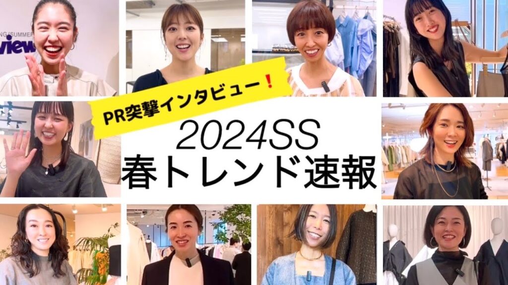 【2024SS展示会】超速報！人気15ブランド春の激推しアイテムはコレ！#スタイリスト室井由美子channel