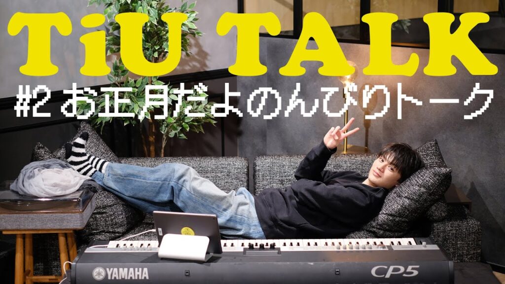TiU TALK #2 お正月だよのんびりトーク