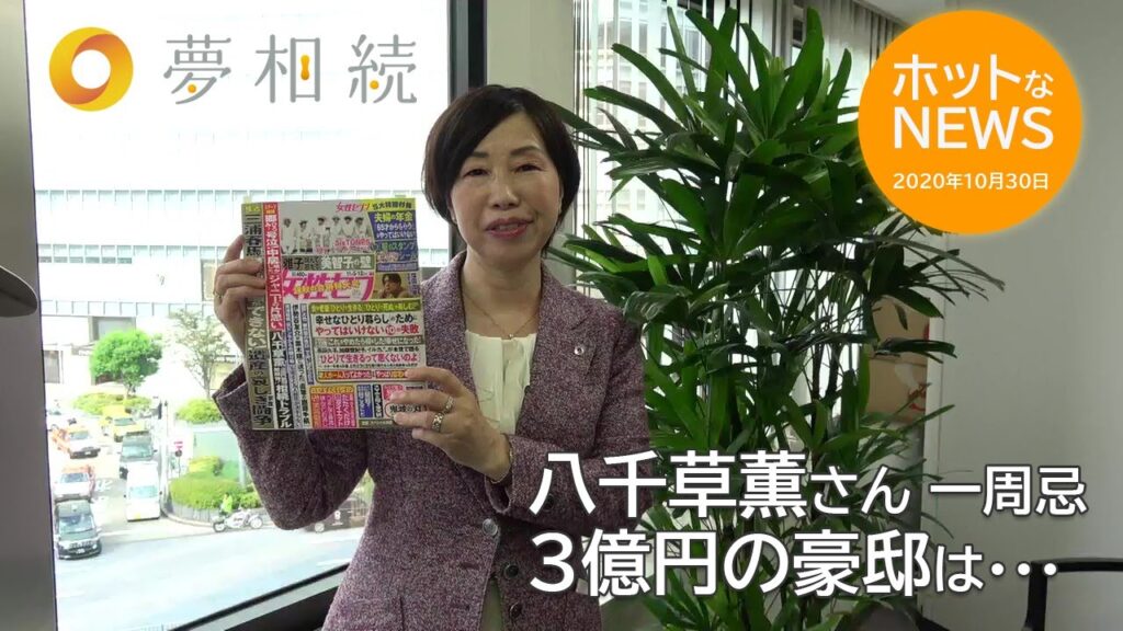 女性セブン【八千草薫さんの3億円豪邸】相続の落とし穴