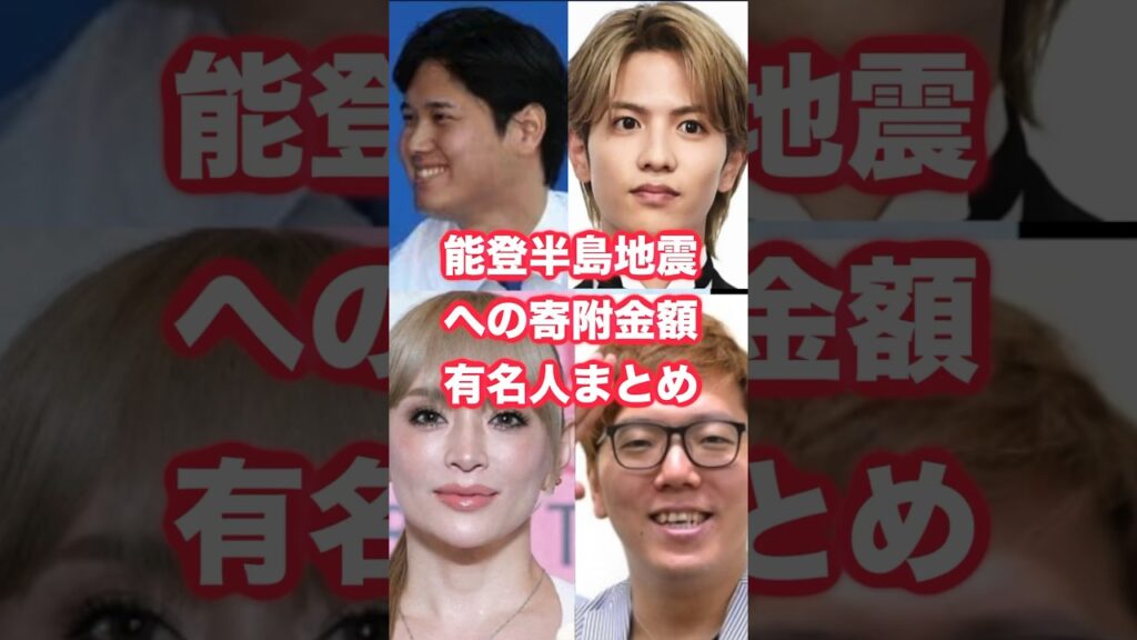 能登半島地震への寄付金額有名人まとめ #大谷翔平 #浜崎あゆみ #hikakin