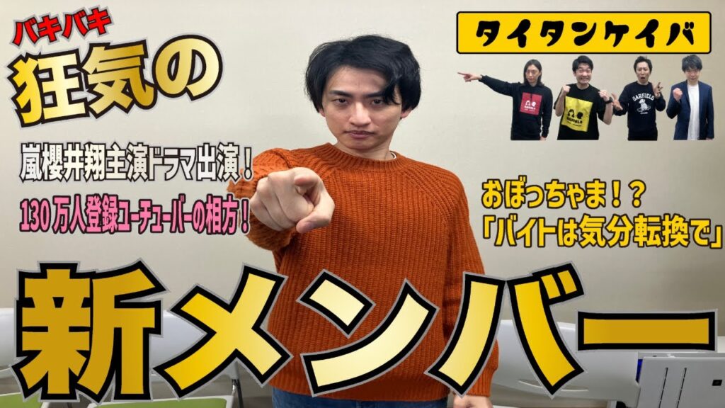 【タイタン競馬部】新展開！嵐櫻井翔ドラマ「新空港占拠」出演のお笑いコンビ「春とヒコーキ」土岡哲朗が新メンバーとして加入！馬券対決で新部長が決定する！【バキバキ】