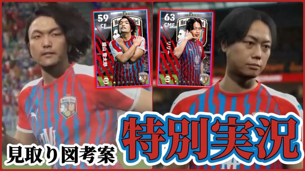 【特別実況】eFootball2024現在登場中 見取り図『盛山晋太郎』『リリー』見取り図考案特別実況 紹介【エピック/ブースター/イーフト】