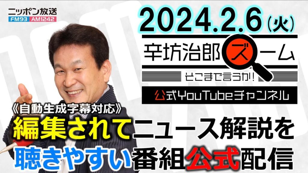 【公式】岸田首相“聞く力”低下は耳垢!?▼ゆりかもめ雪で停止▼桐島容疑者とみられる男…元公安・勝丸円覚▼2023年実質賃金マイナス 24/2/6(火) ニッポン放送「辛坊治郎ズーム そこまで言うか!」