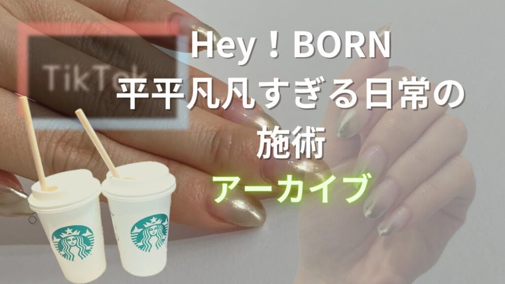 【Hey!BORN 平平凡凡すぎる日常の施術】🧚音あり×コメント無し※リアルサロンワーク 【Hey!BORN 平平凡凡すぎる日常の施術】🧚音あり×コメント無し※リアルサロンワーク