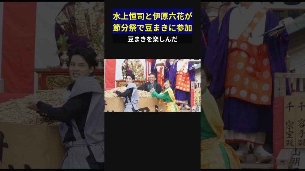 水上恒司と伊原六花が節分祭で豆まきに参加