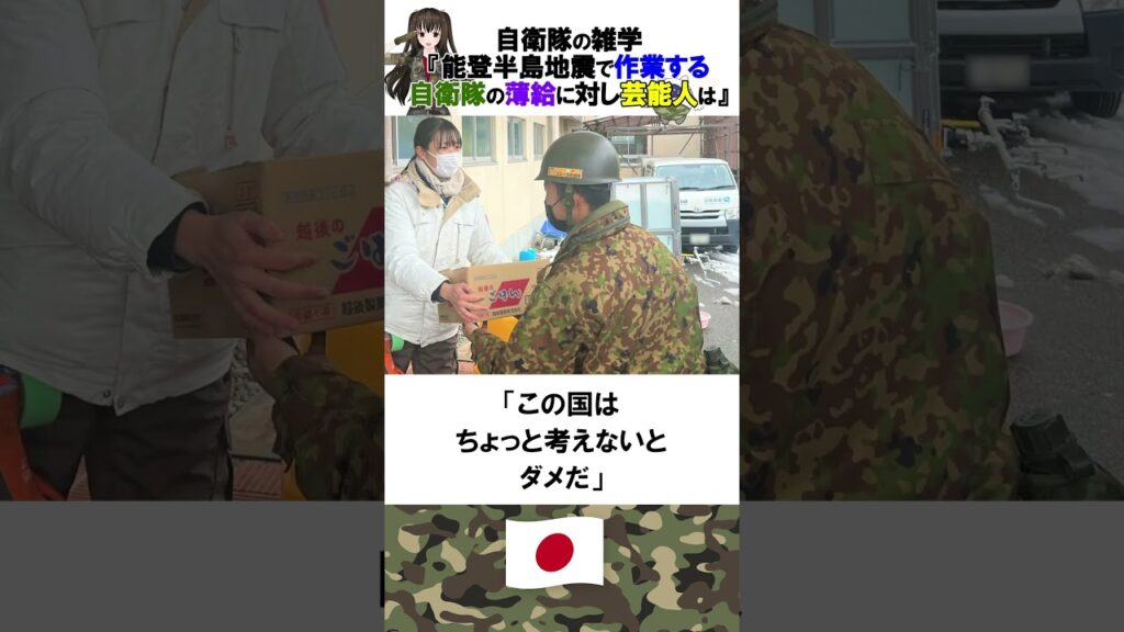 自衛隊の雑学『能登半島地震で作業する自衛隊の薄給に対し芸能人は』 #shorts #自衛隊 自衛隊の雑学『能登半島地震で作業する自衛隊の薄給に対し芸能人は』 #shorts #自衛隊
