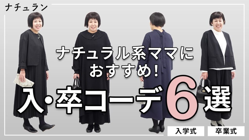 【入卒コーデ6選】ナチュラル系ママにおすすめ！卒業式／入学式／おでかけに使える、周りと差がつくフォーマルコーデ
