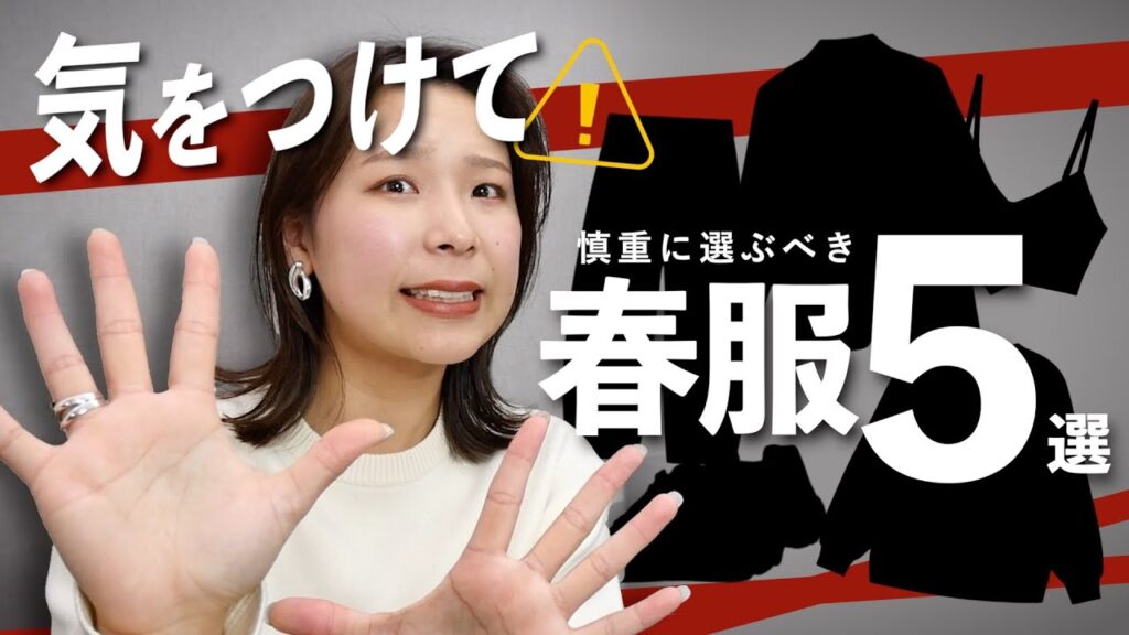 2024年春服で、慎重に選んで欲しいアイテム5選