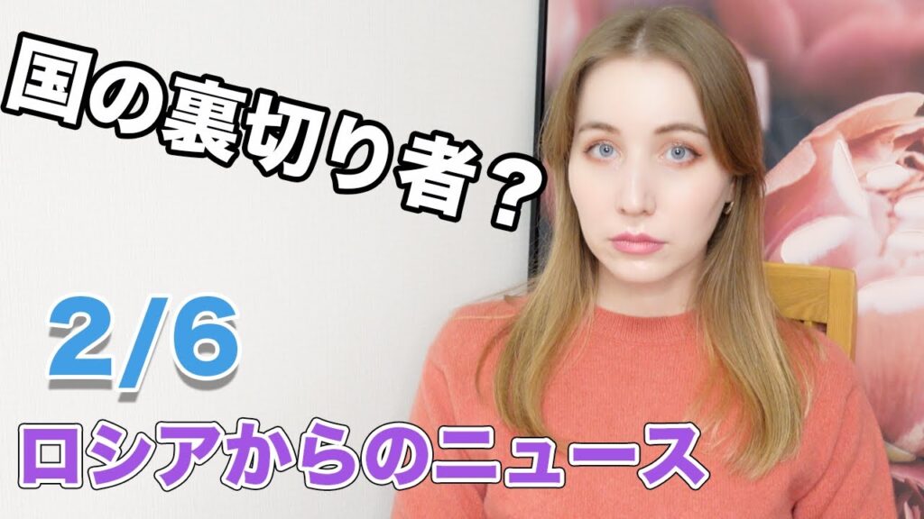 国の裏切りもの?ロシアからのニュース2/6 国の裏切りもの?ロシアからのニュース2/6
