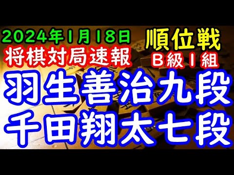 将棋対局速報▲千田翔太七段（６勝３敗）－△羽生善治九段（５勝４敗）第82期順位戦Ｂ級１組11回戦[角換わり腰掛け銀]（主催：朝日新聞社・毎日新聞社・日本将棋連盟）